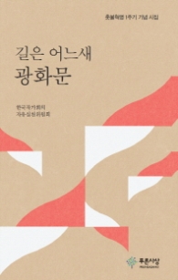 길은 어느새 광화문 (동인시 3)